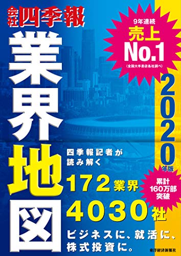 「会社四季報」業界地図 2020年版 [単行本] [Aug 23, 2019] 東洋経済新報社