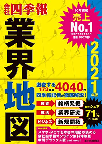 「会社四季報」業界地図 2021年版 [単行本] [Aug 28， 2020] 東洋経済新報社