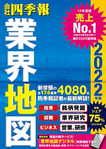 「会社四季報」業界地図 2022年版 [単行本] [Aug 26， 2021] 東洋経済新報社
