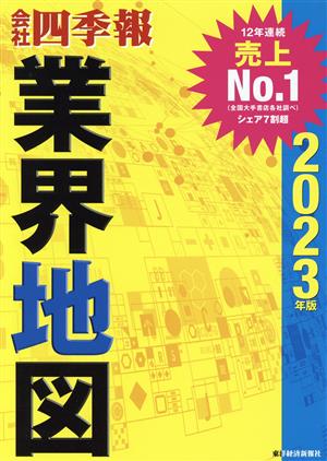 「会社四季報」業界地図 ２０２３年版 [単行本] [Aug 25， 2022] 東洋経済新報社