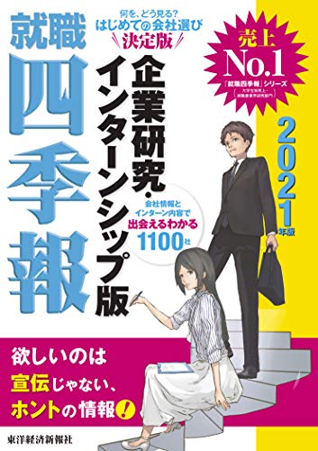 就職四季報 企業研究・インターンシップ版 2021年版 (就職シリーズ) [May 31， 2019] 東洋経済新報社