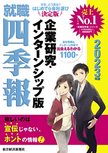 就職四季報 企業研究・インターンシップ版 2023年版(就職四季報シリーズ) [単行本] 東洋経済新報社