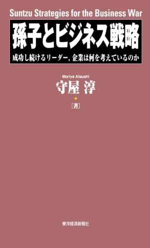 孫子とビジネス戦略 [Oct 01， 2013] 守屋 淳