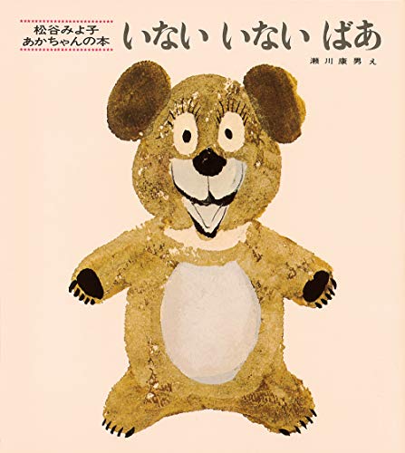 いないいないばあ (松谷みよ子 あかちゃんの本) [Apr 15， 1967] 松谷 みよ子; 瀬川 康男