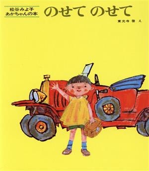 のせて のせて (松谷みよ子 あかちゃんの本) [Jul 05， 1969] 松谷 みよ子; 東光寺 啓