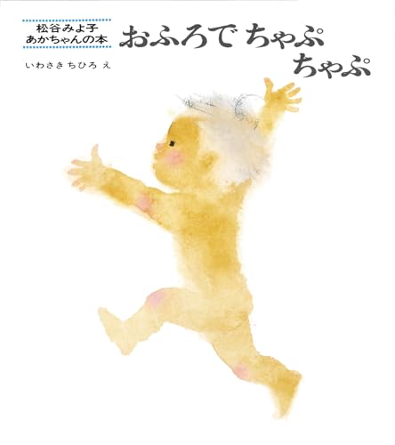 おふろでちゃぷちゃぷ (松谷みよ子 あかちゃんの本) 松谷 みよ子; いわさき ちひろ