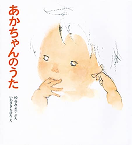 あかちゃんのうた (松谷みよ子 あかちゃんの本) [Aug 20， 1971] 松谷 みよ子; いわさき ちひろ