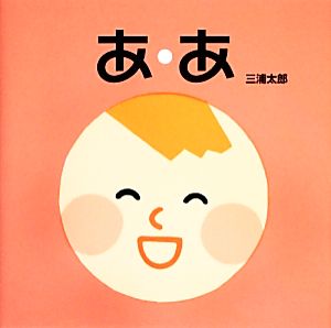 あ・あ (単行本絵本) [Dec 10， 2013] 三浦 太郎; 三浦 太郎