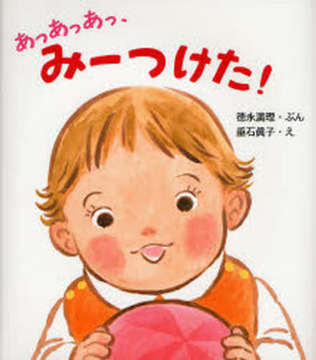 あっあっあっ、みーつけた! (とことこえほん) [Nov 15， 2006] 徳永 満理; 垂石 眞子