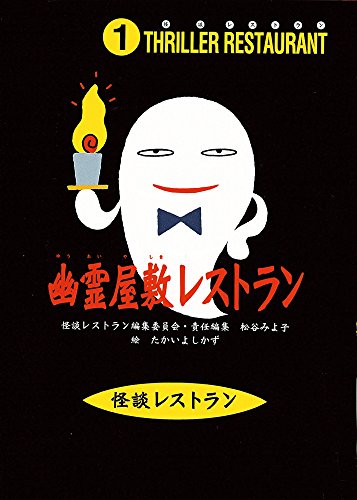 怪談レストラン（1）幽霊屋敷レストラン [Jul 10， 1996] 松谷 みよ子 怪談レストラン編集委員会; たかい よしかず