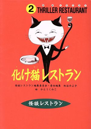怪談レストラン（2）化け猫レストラン [Jul 10， 1996] 松谷 みよ子 怪談レストラン編集委員会; かとう くみこ