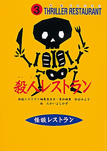 怪談レストラン（3）殺人レストラン [Aug 10， 1996] 松谷 みよ子 怪談レストラン編集委員会; たかい よしかず