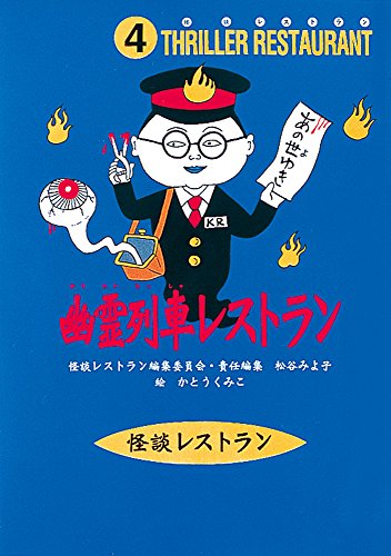 怪談レストラン（4）幽霊列車レストラン [Sep 10， 1996] 怪談レストラン編集委員会 松谷 みよ子; かとう くみこ