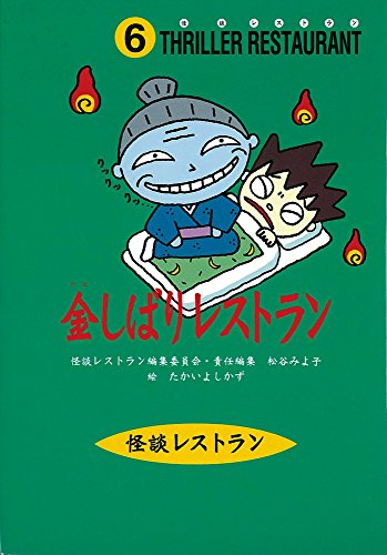 怪談レストラン（6）金しばりレストラン [Jun 20， 1997] 松谷 みよ子 怪談レストラン編集委員会; たかい よしかず