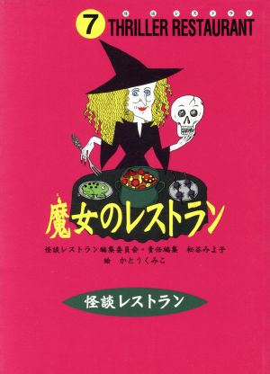 怪談レストラン（7）魔女のレストラン [Jun 20， 1997] 松谷 みよ子 怪談レストラン編集委員会; かとう くみこ