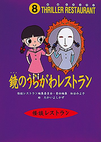 怪談レストラン（8）鏡のうらがわレストラン [Jun 20， 1997] 松谷 みよ子 怪談レストラン編集委員会; たかい よしかず