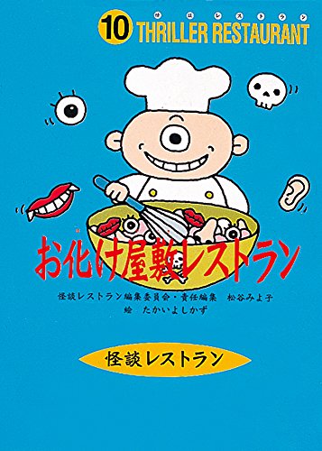 怪談レストラン（10）お化け屋敷レストラン [Feb 25， 1998] 松谷 みよ子 怪談レストラン編集委員会; たかい よしかず