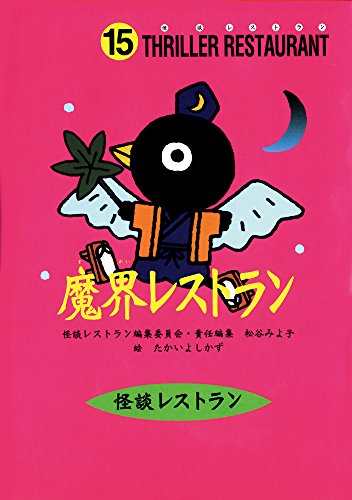 怪談レストラン（15）魔界レストラン [Jan 20， 2001] 松谷 みよ子 怪談レストラン編集委員会; たかい よしかず