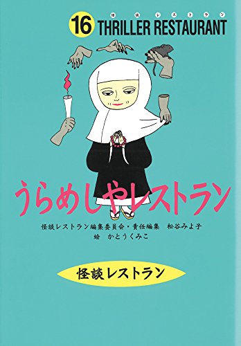 怪談レストラン（16）うらめしやレストラン [Jul 15， 2001] 松谷 みよ子 怪談レストラン編集委員会; かとう くみこ