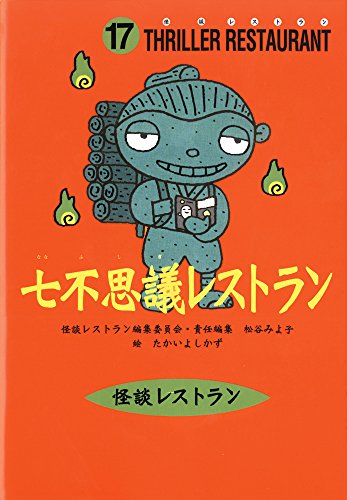 怪談レストラン（17）七不思議レストラン [Jul 20， 2001] 松谷 みよ子 怪談レストラン編集委員会; たかい よしかず