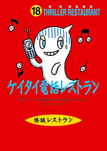 怪談レストラン（18）ケイタイ電話レストラン [Dec 10， 2001] 松谷 みよ子 怪談レストラン編集委員会; たかい よしかず