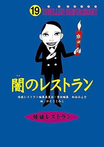 怪談レストラン（19）闇のレストラン [Dec 10， 2001] 松谷 みよ子 怪談レストラン編集委員会; かとう くみこ