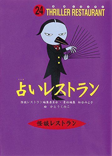 怪談レストラン(24)占いレストラン [Nov 20， 2002] 松谷 みよ子 怪談レストラン編集委員会; かとう くみこ