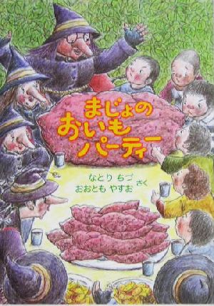 まじょのおいもパ-ティ- [Jul 01， 2004] なとり ちづ; おおとも やすお