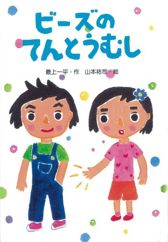 ビーズのてんとうむし [Jul 01, 2005] 最上 一平; 山本 祐司