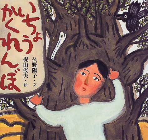 いちょうかくれんぼ (絵本・ちいさななかまたち) [Nov 01， 1999] 久野 陽子; 梶山 俊夫
