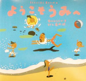ようこそうみへ (ピーマン村のおともだち) [Jun 01， 2003] 中川 ひろたか; 村上 康成