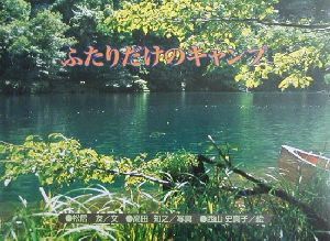 ふたりだけのキャンプ [Jun 01， 2000] 松居 友 高田 知之; 西山 史真子