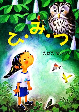 ひ・み・つ (たばたせいいちの絵本) [May 30， 2004] たばた せいいち
