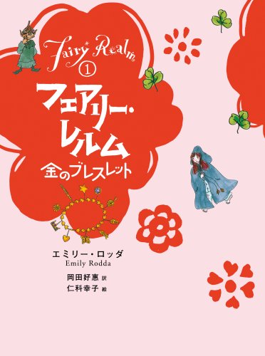 フェアリー・レルム 1 [Jun 01， 2005] エミリー・ロッダ Emily Rodda 仁科 幸子; 岡田 好惠