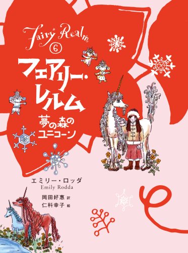フェアリー・レルム 6 エミリー ロッダ 幸子， 仁科 Rodda，Emily; 好恵， 岡田
