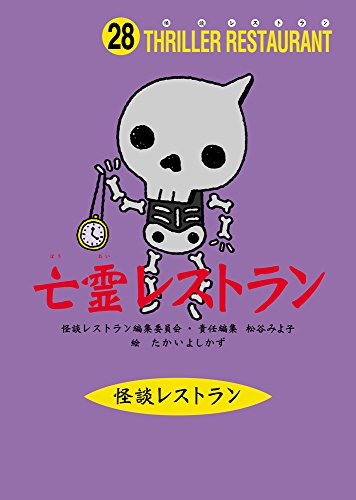 怪談レストラン(28)亡霊レストラン [Jun 20， 2003] 松谷 みよ子 怪談レストラン編集委員会; たかい よしかず