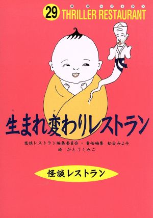 怪談レストラン(29)生まれ変わりレストラン [Nov 10， 2003] 松谷 みよ子 怪談レストラン編集委員会; かとう くみこ