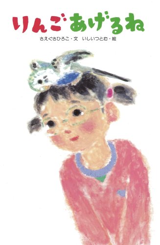 りんごあげるね (単行本図書) [Dec 15， 2006] さえぐさ ひろこ; いしい つとむ