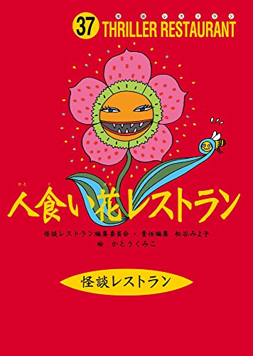怪談レストラン(37)人食い花レストラン [May 20， 2005] 松谷 みよ子 怪談レストラン編集委員会; かとう くみこ
