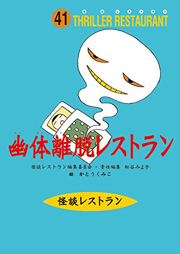 怪談レストラン(41)幽体離脱レストラン [May 15， 2006] 松谷 みよ子 怪談レストラン編集委員会; かとう くみこ