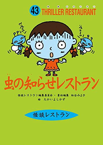 怪談レストラン(43)虫の知らせレストラン [Sep 15， 2006] 松谷 みよ子 怪談レストラン編集委員会; たかい よしかず