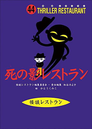 怪談レストラン(44)死の影レストラン [Sep 15， 2006] 松谷 みよ子 怪談レストラン編集委員会; かとう くみこ