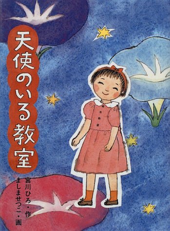 天使のいる教室 (シリーズじーんドキドキ) [Jul 01， 1996] 宮川 ひろ