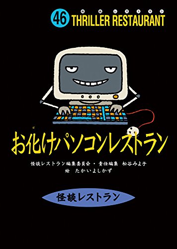 怪談レストラン(46)お化けパソコンレストラン [May 20， 2007] 松谷 みよ子 怪談レストラン編集委員会; たかい よしかず