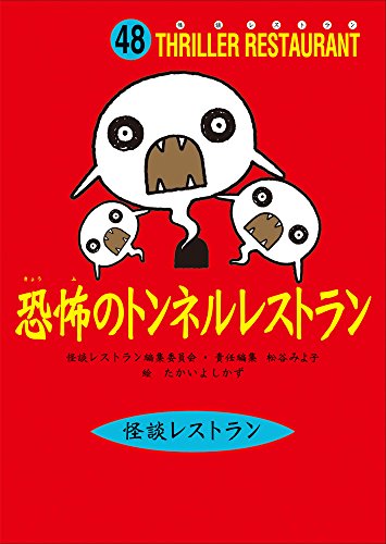 怪談レストラン(48)恐怖のトンネルレストラン [Sep 20， 2007] 松谷 みよ子 怪談レストラン編集委員会; たかい よしかず