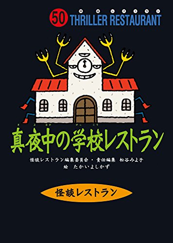 怪談レストラン(50)真夜中の学校レストラン [Nov 15， 2007] 松谷 みよ子 怪談レストラン編集委員会; たかい よしかず