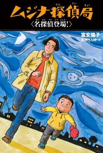 ムジナ探偵局名探偵登場! [Oct 10， 2007] 富安 陽子; おかべ りか
