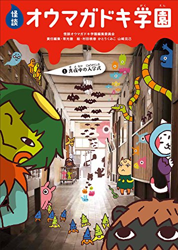 怪談オウマガドキ学園(1)真夜中の入学式 [Jul 01， 2013] 常光 徹 怪談オウマガドキ学園編集委員会 村田 桃香 かとう くみこ; 山﨑 克己