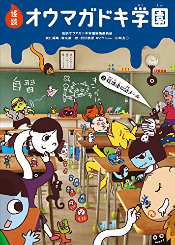 怪談オウマガドキ学園(2)放課後の謎メール [Jul 01， 2013] 常光 徹 怪談オウマガドキ学園編集委員会 村田 桃香 かとう くみこ; 山﨑 克己