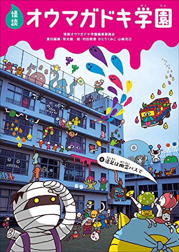 怪談オウマガドキ学園(4)遠足は幽霊バスで [Oct 30， 2013] 常光 徹 怪談オウマガドキ学園編集委員会 村田 桃香 かとう くみこ; 山﨑 克己